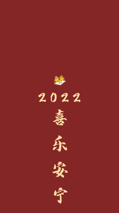 新年快乐，壁纸奉上。