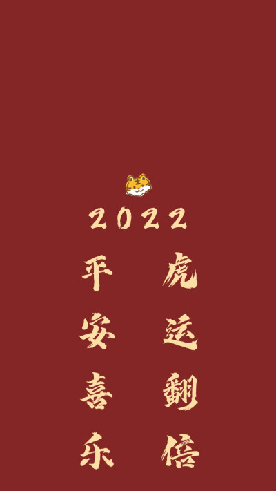 新年快乐，壁纸奉上。