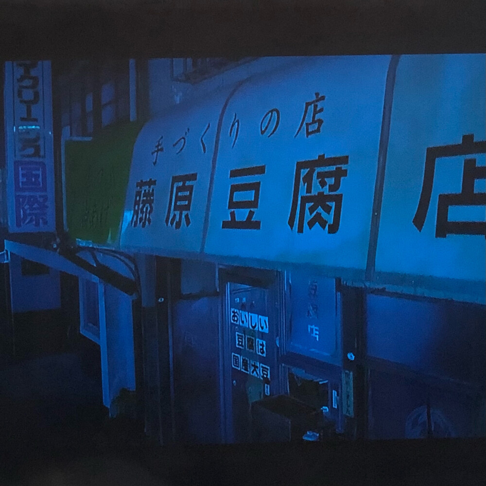 頭文字d