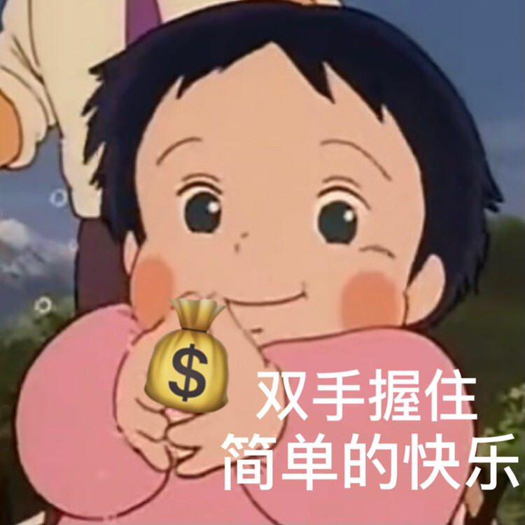 套路红包表情包 过年必备！
小红薯：萌萌大哥 ​​​