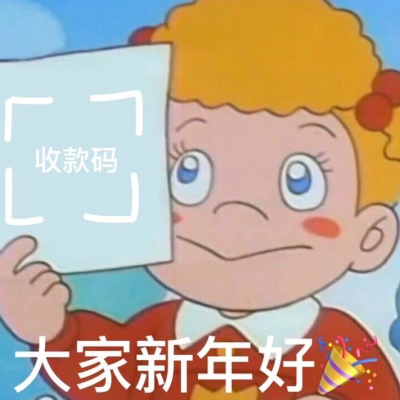 拜年表情包
要红包必备
