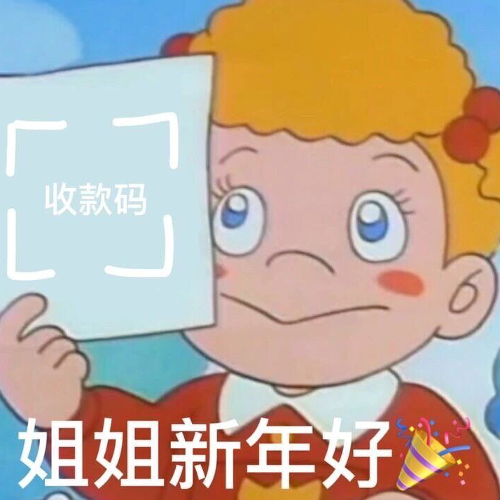 拜年表情包
要红包必备
