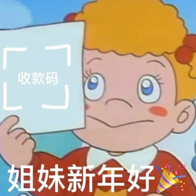 拜年表情包
要红包必备
