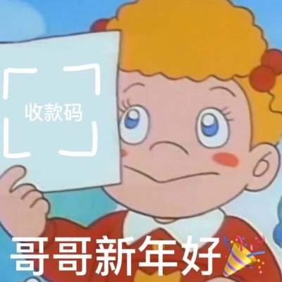 拜年表情包
要红包必备
