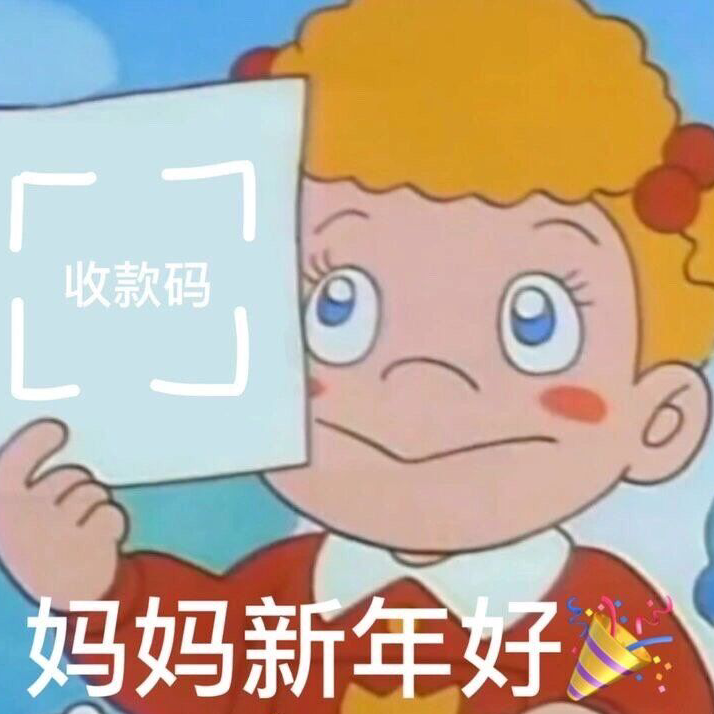 拜年表情包
要紅包必備
