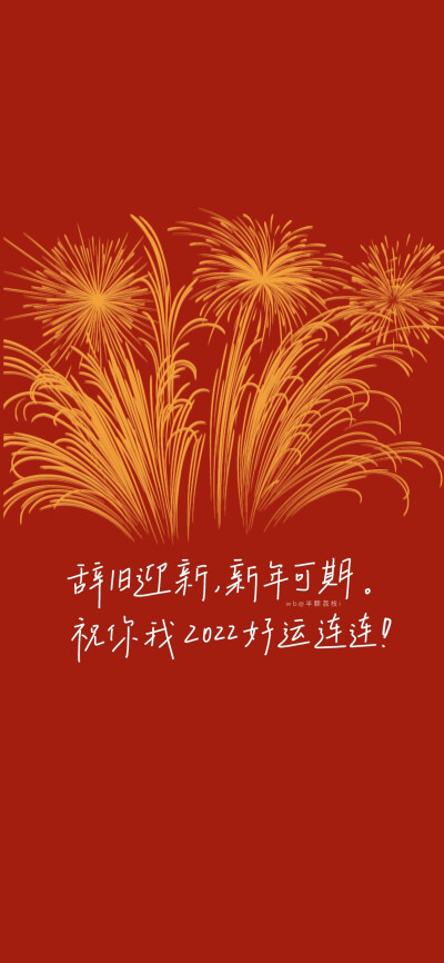 新年好运壁纸