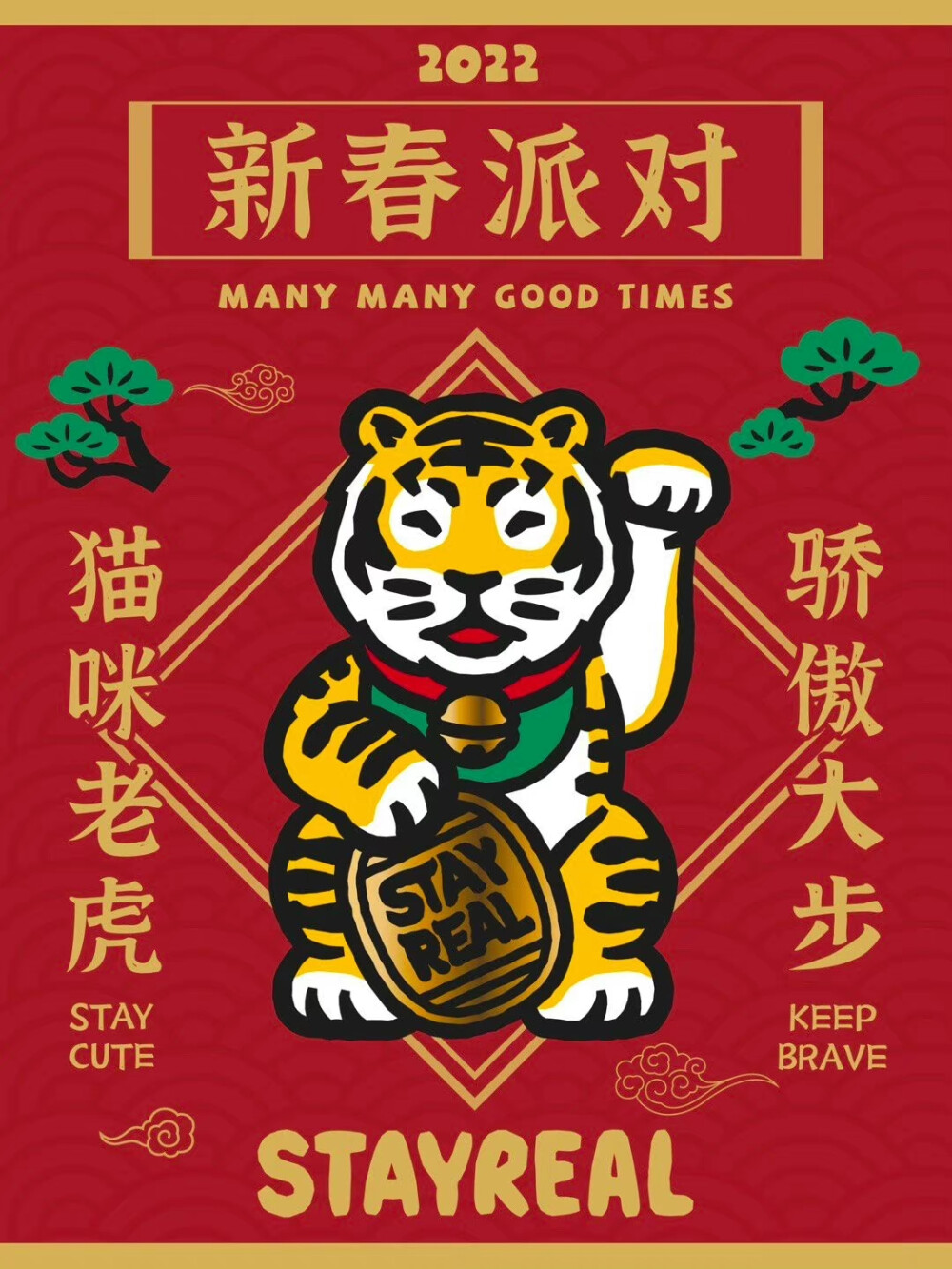 虎年stayreal壁纸
