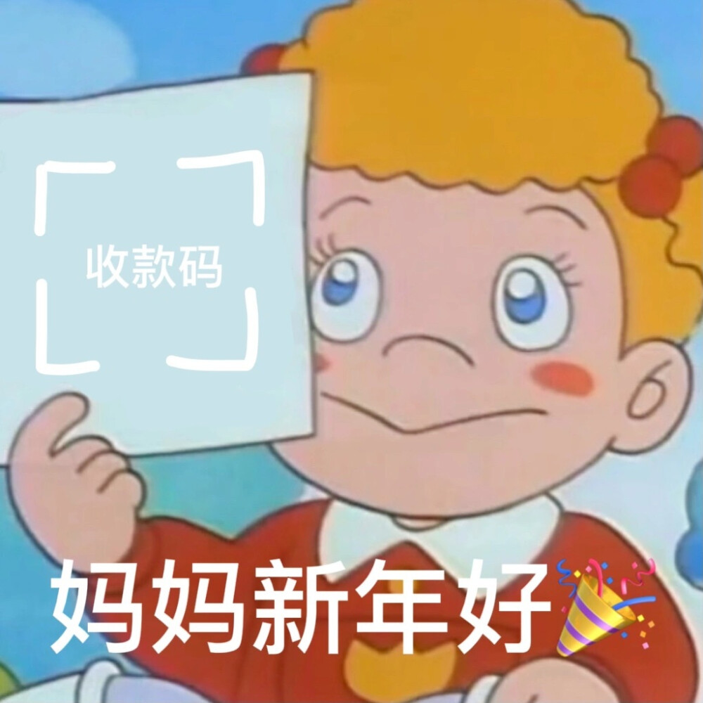 「 拜年表情包 」
过年要红包必备！
速速保存！
#表情包无水印#