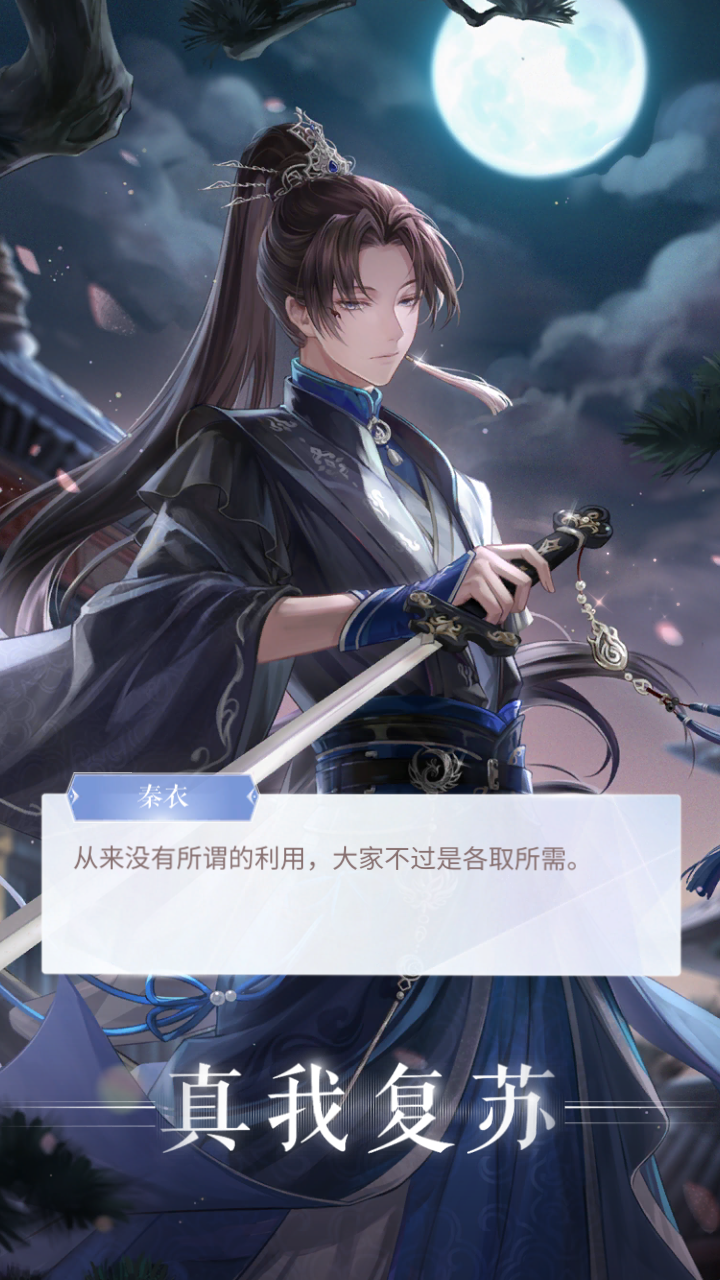 【设计师之影】
秦衣·沧浪流歌（真我复苏）