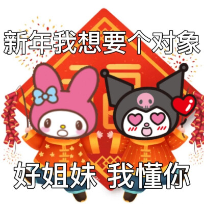 库洛米美乐蒂拜年表情包