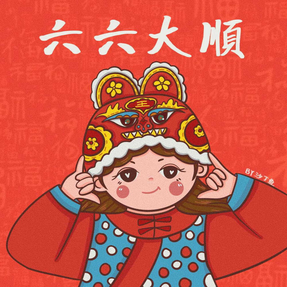 春节快乐，祝你乘风破浪，一帆风顺
小红薯:沙丁鱼
