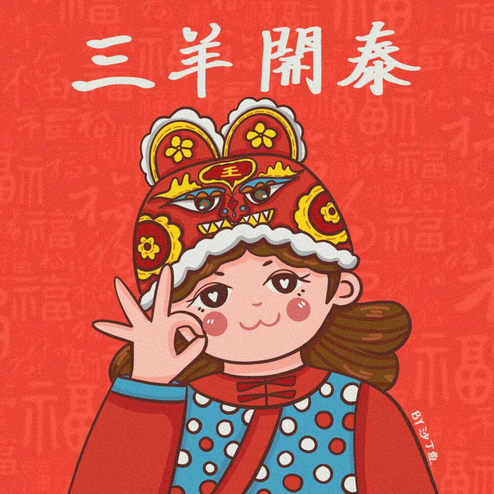 春节快乐，祝你乘风破浪，一帆风顺
小红薯:沙丁鱼
