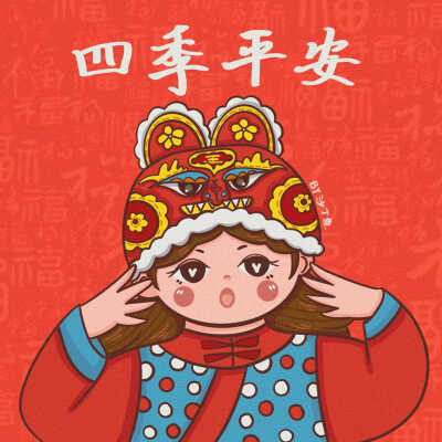 春节快乐，祝你乘风破浪，一帆风顺
小红薯:沙丁鱼
