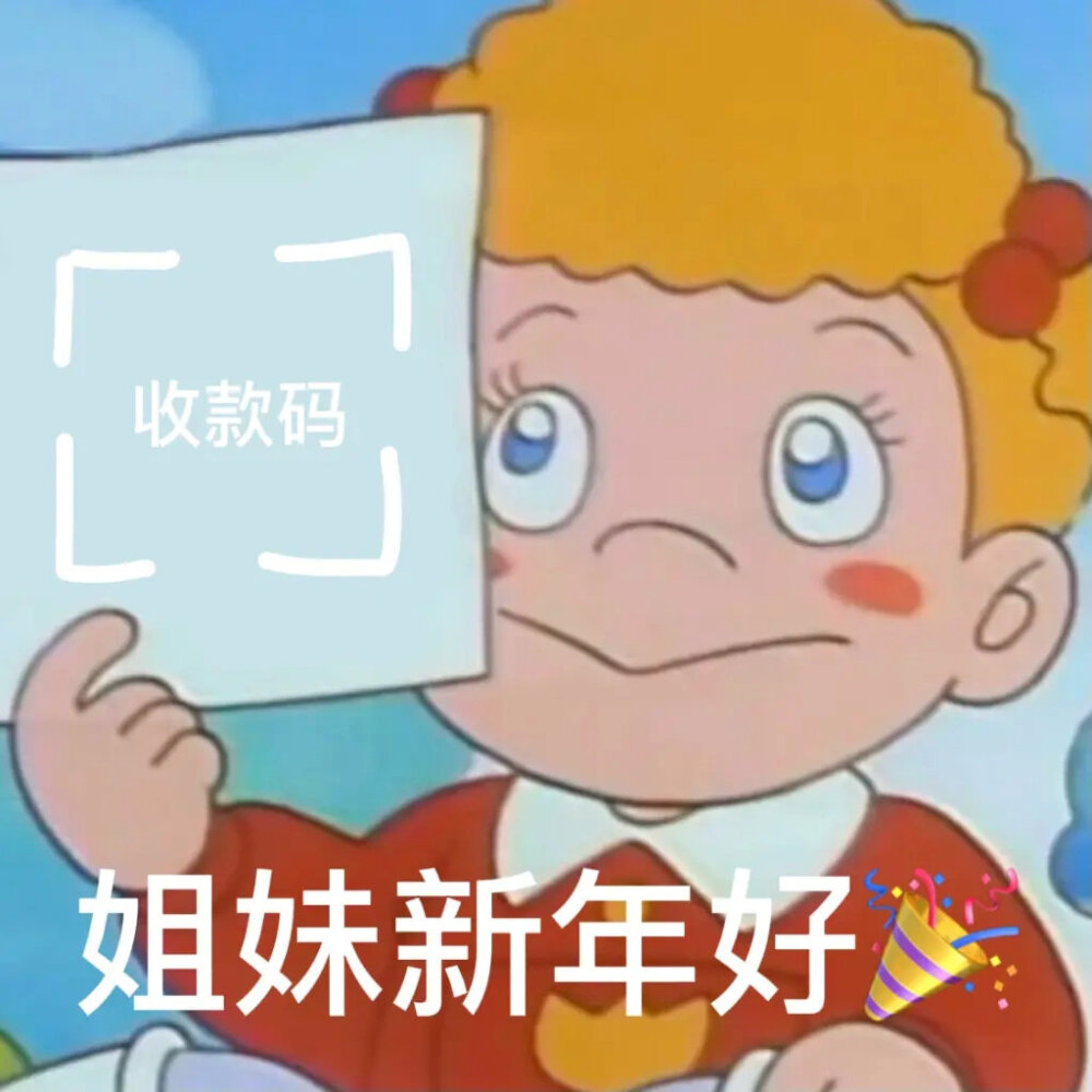 拜年表情包
