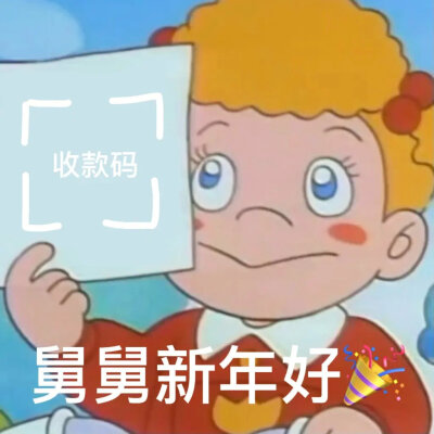 拜年表情包
