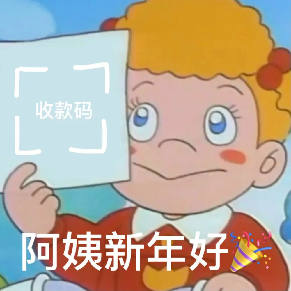 拜年表情包
