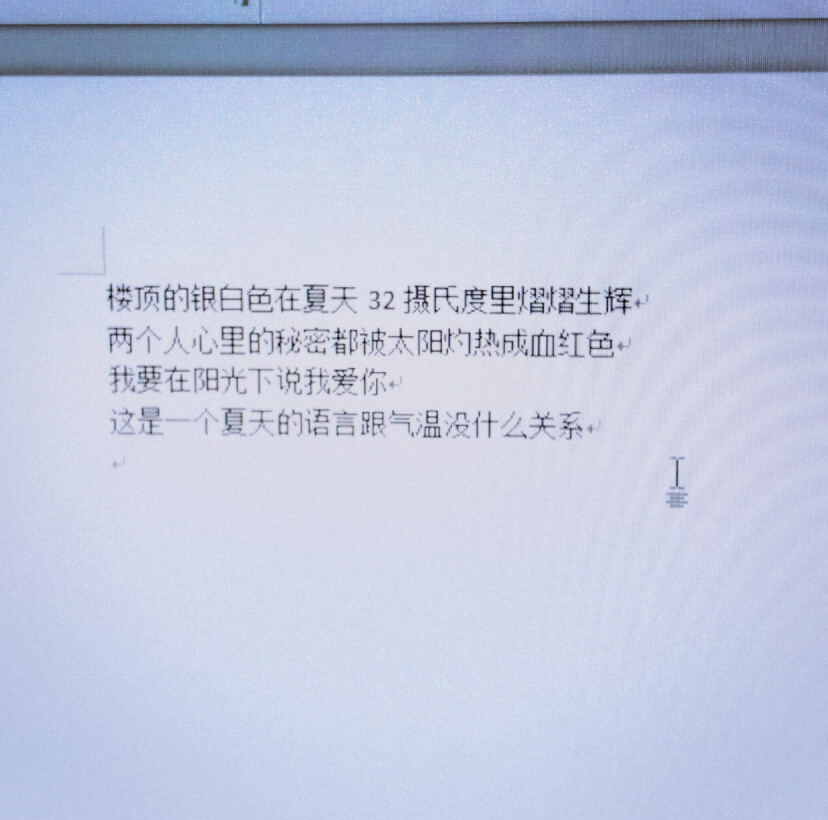 楼顶的银白色在夏天32摄氏度里熠熠生辉、
我要在阳光下说我爱你