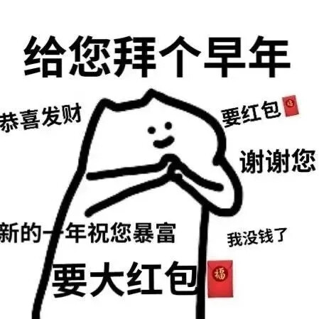 拜年表情包