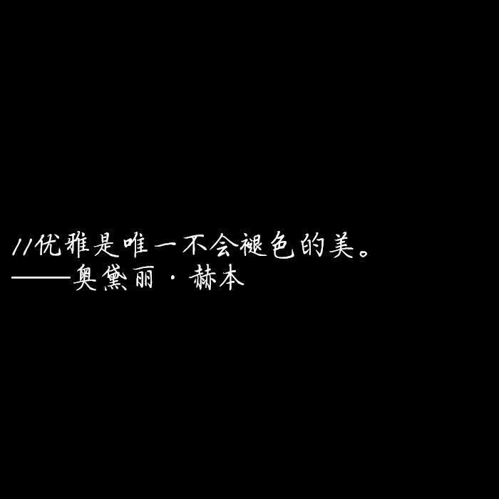 句子背景图//自制。dt陈官鸿|wb间俗