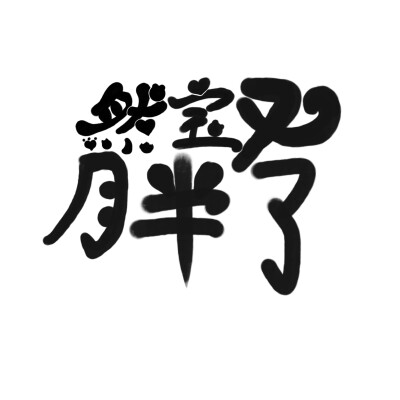 字设