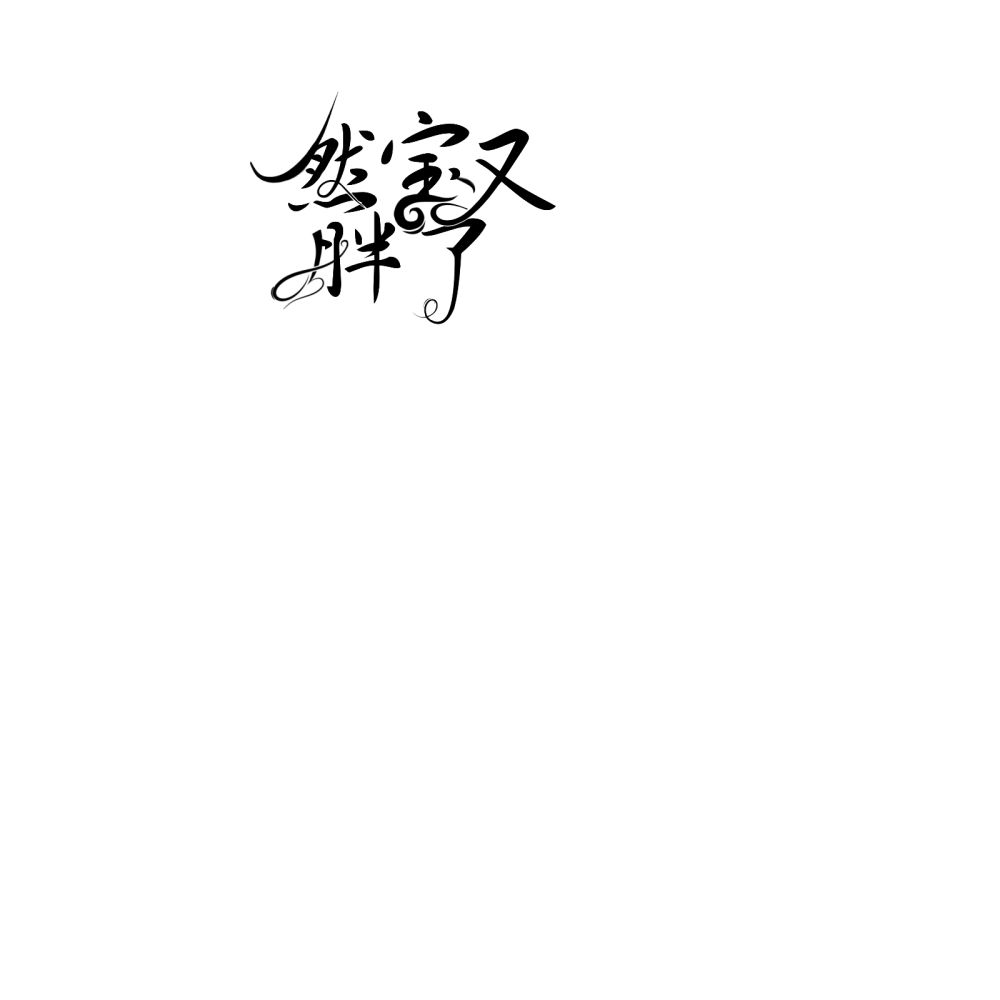 字设