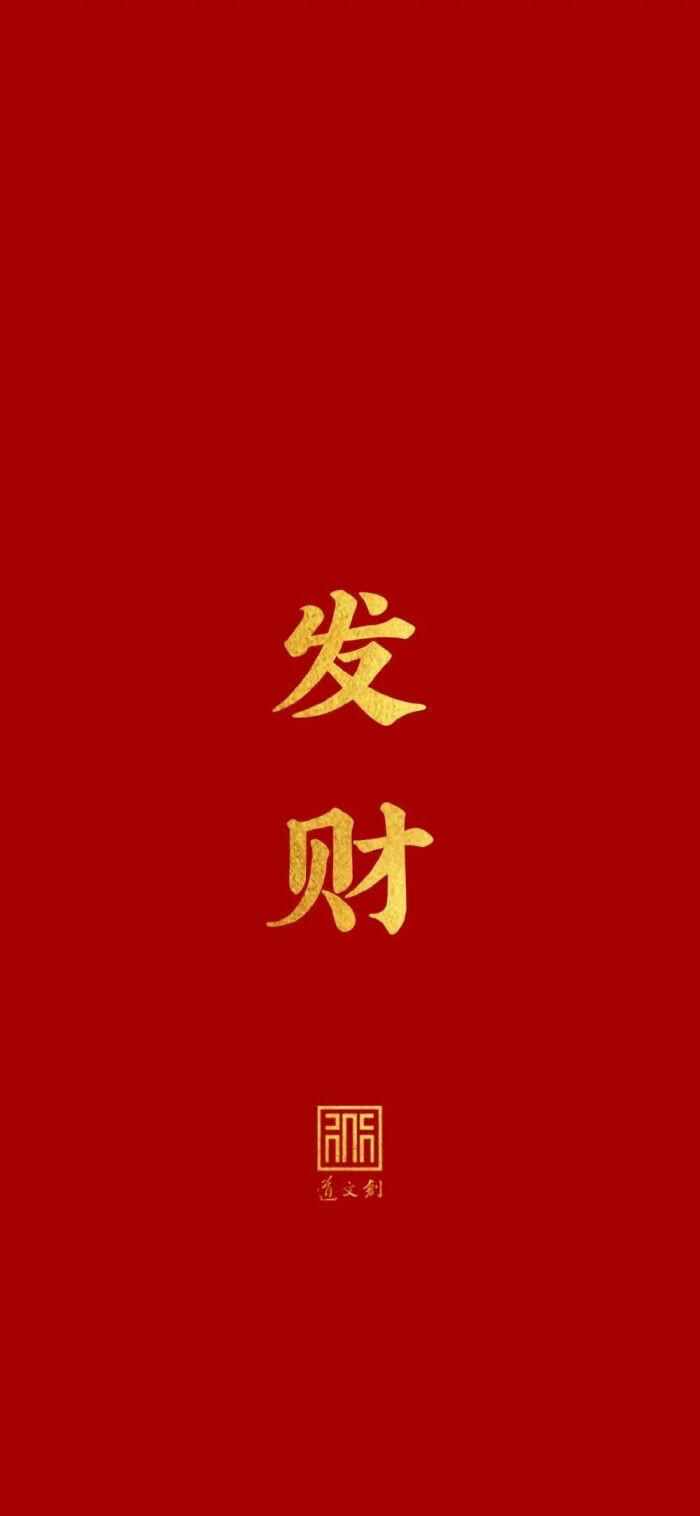 暴富壁纸