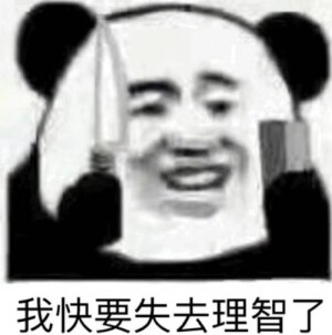 表情包，侵删致歉！!