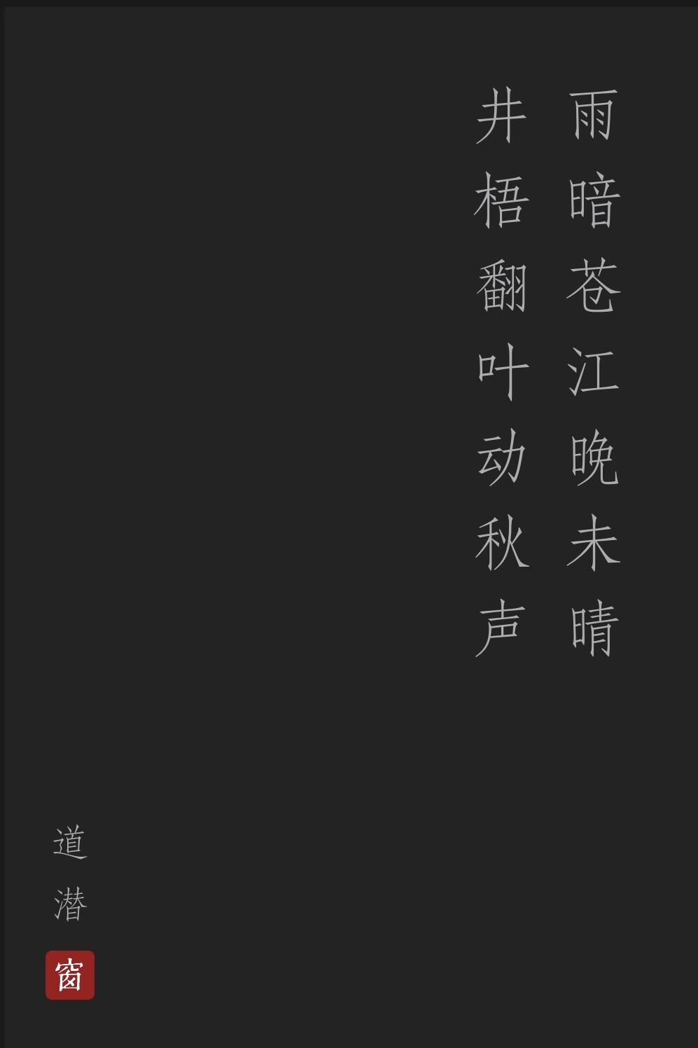 句读 西窗烛