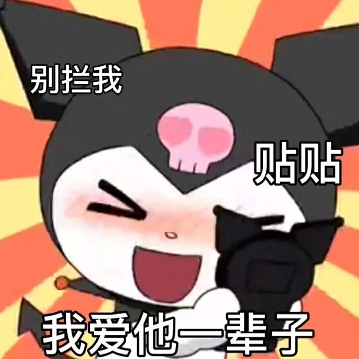 表情包三丽鸥库洛米赞评论更多
