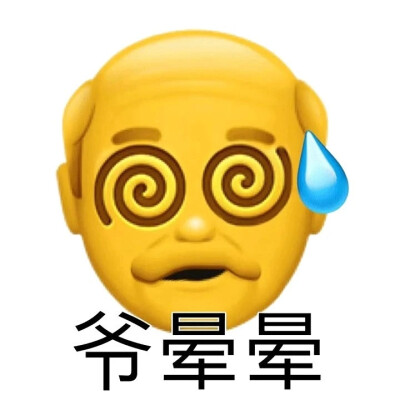 emoji表情包（老头系列）