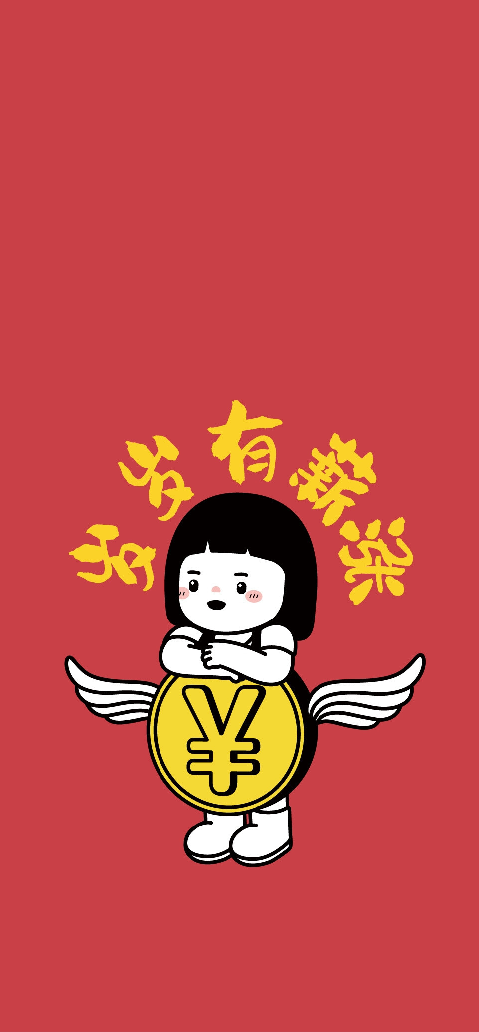 新年好运壁纸
图源： @内在小孩innerchild