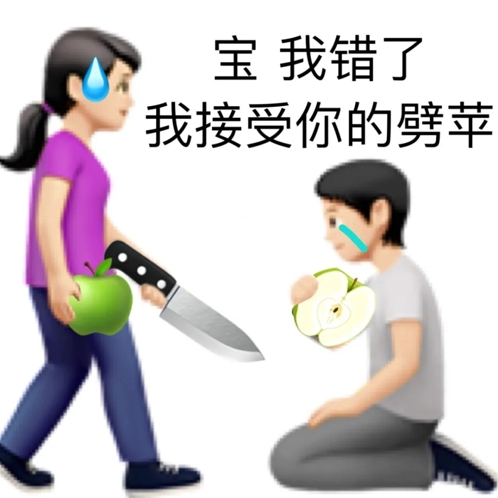 道歉emoji表情包