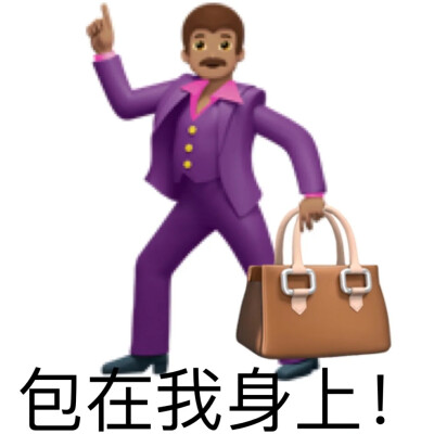 emoji表情包