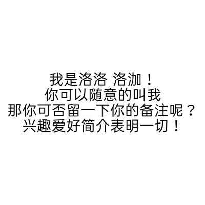 在补赞的时候突然发现有好多交不上来的亲故
所以！重新认识一下吧！