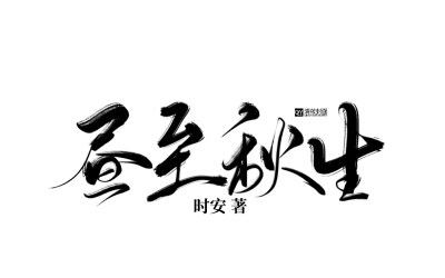 古风字素