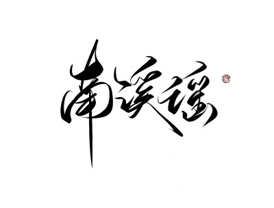 古风字素