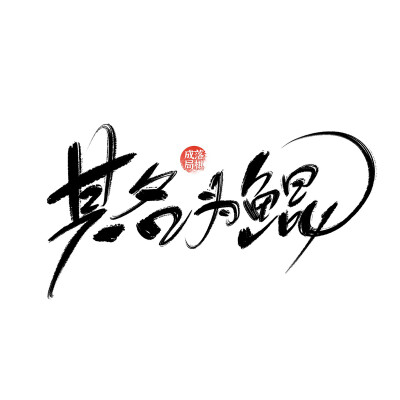 古风字素