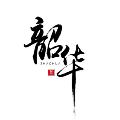 古风字素