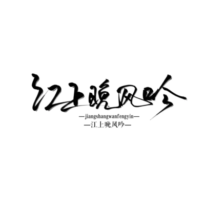 古风字素