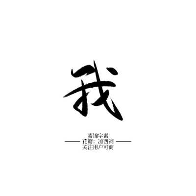 古风字素