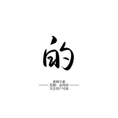 古风字素