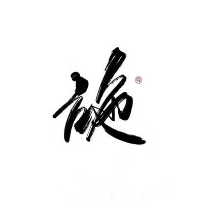 古风字素