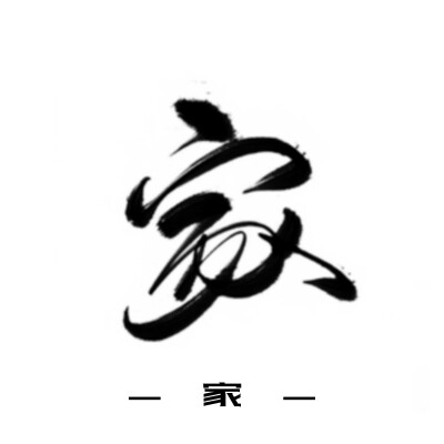 古风字素