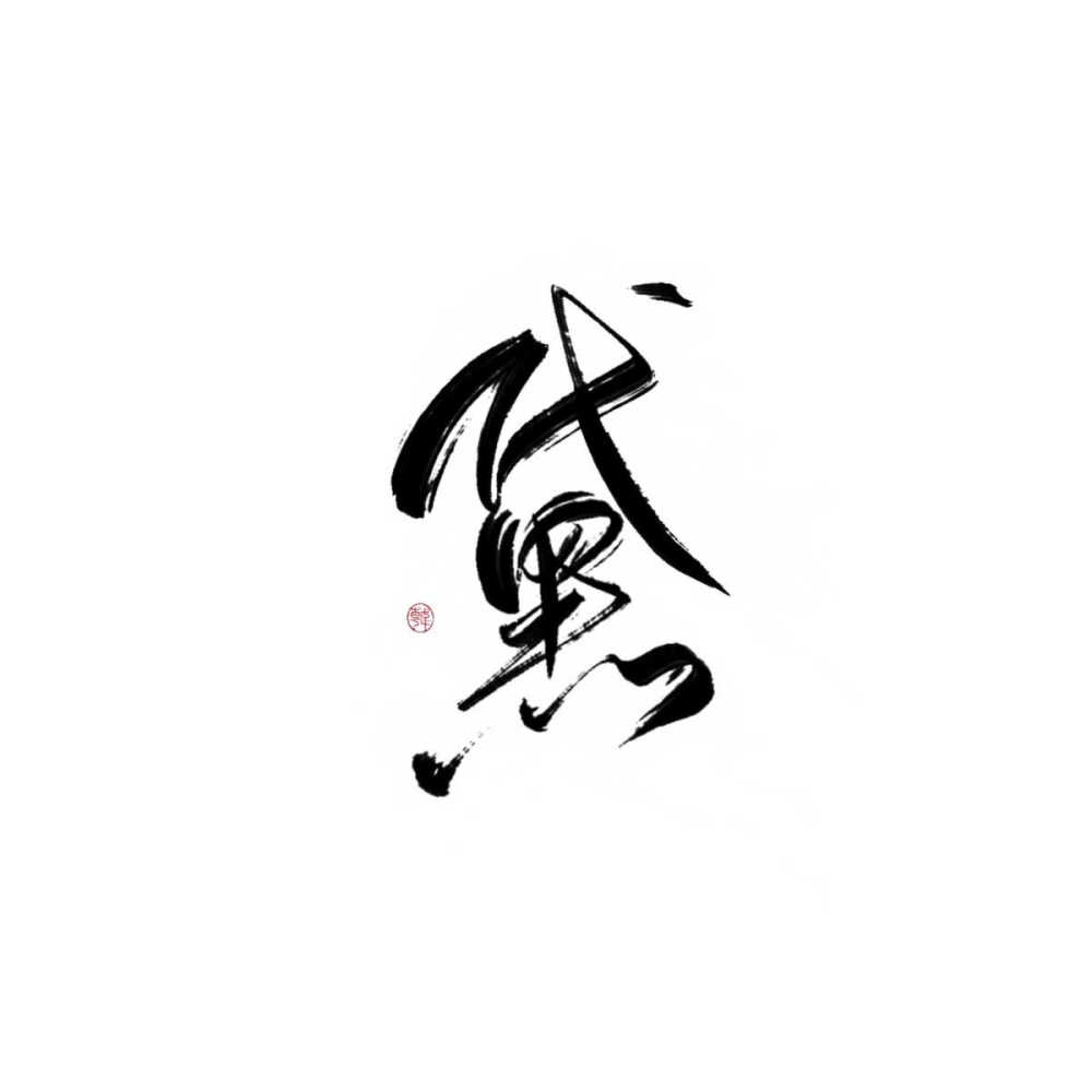 古风字素