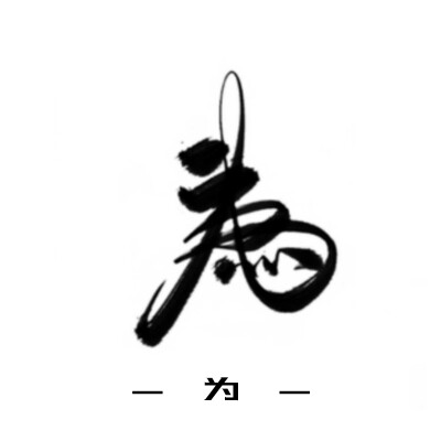 古风字素