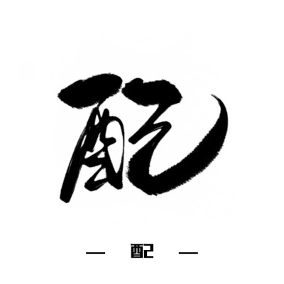 古风字素