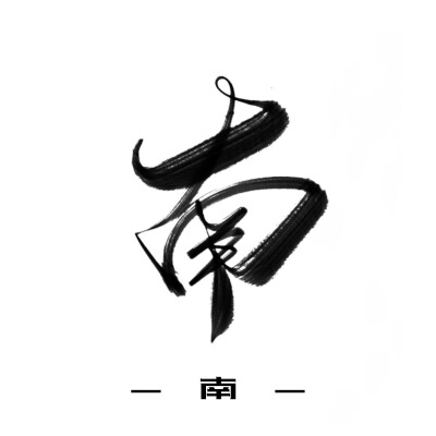 古风字素