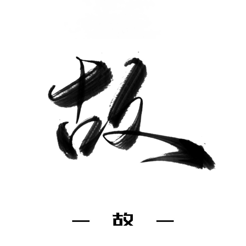 古风字素