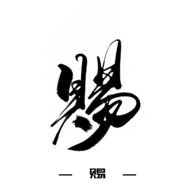 古风字素