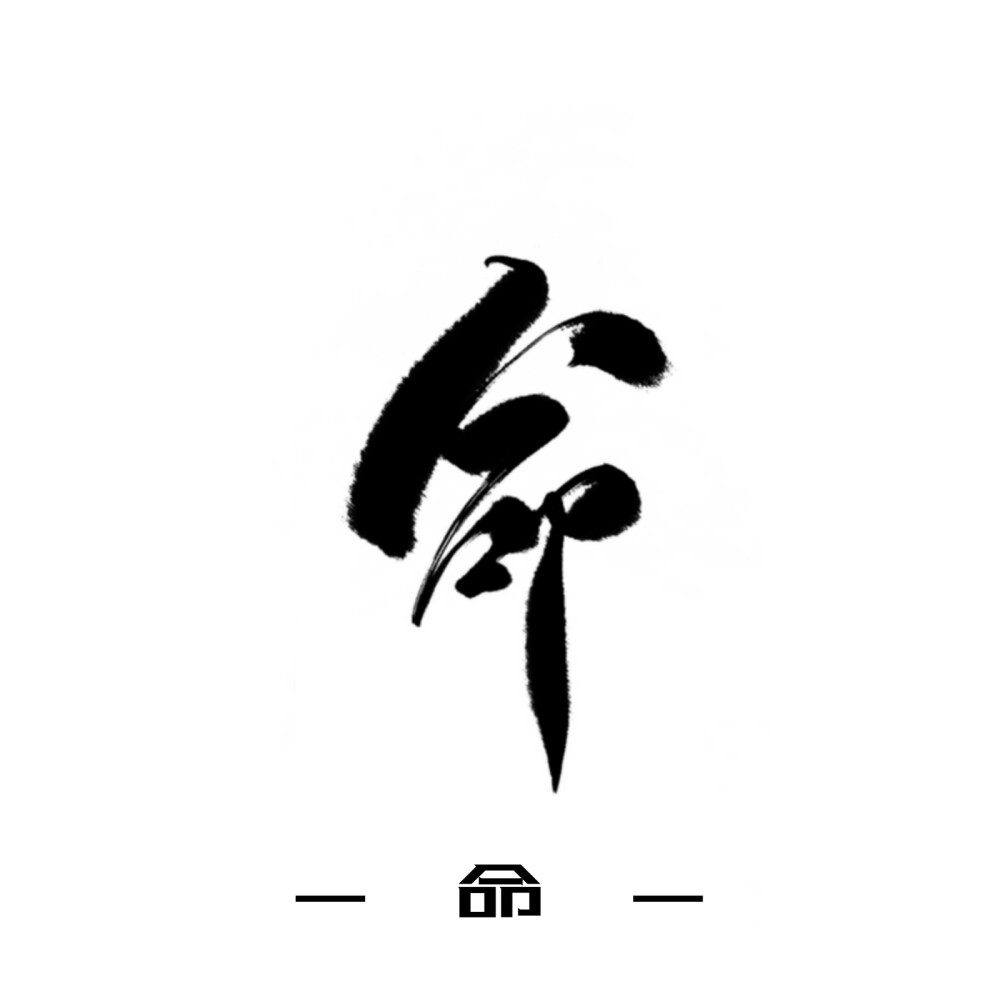 古风字素